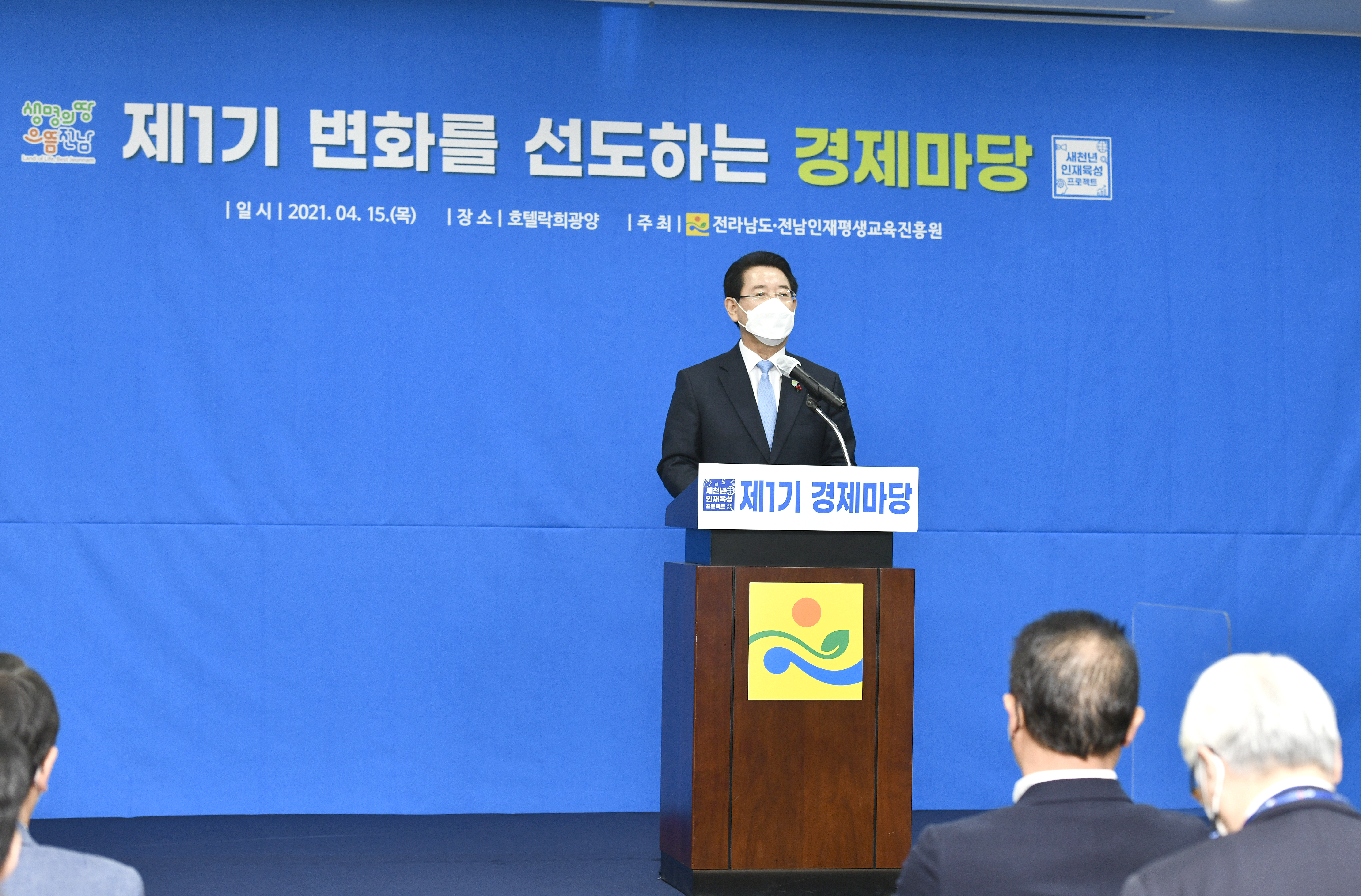 전남도, ‘변화를 선도하는 경제마당’ 첫 개최 1
