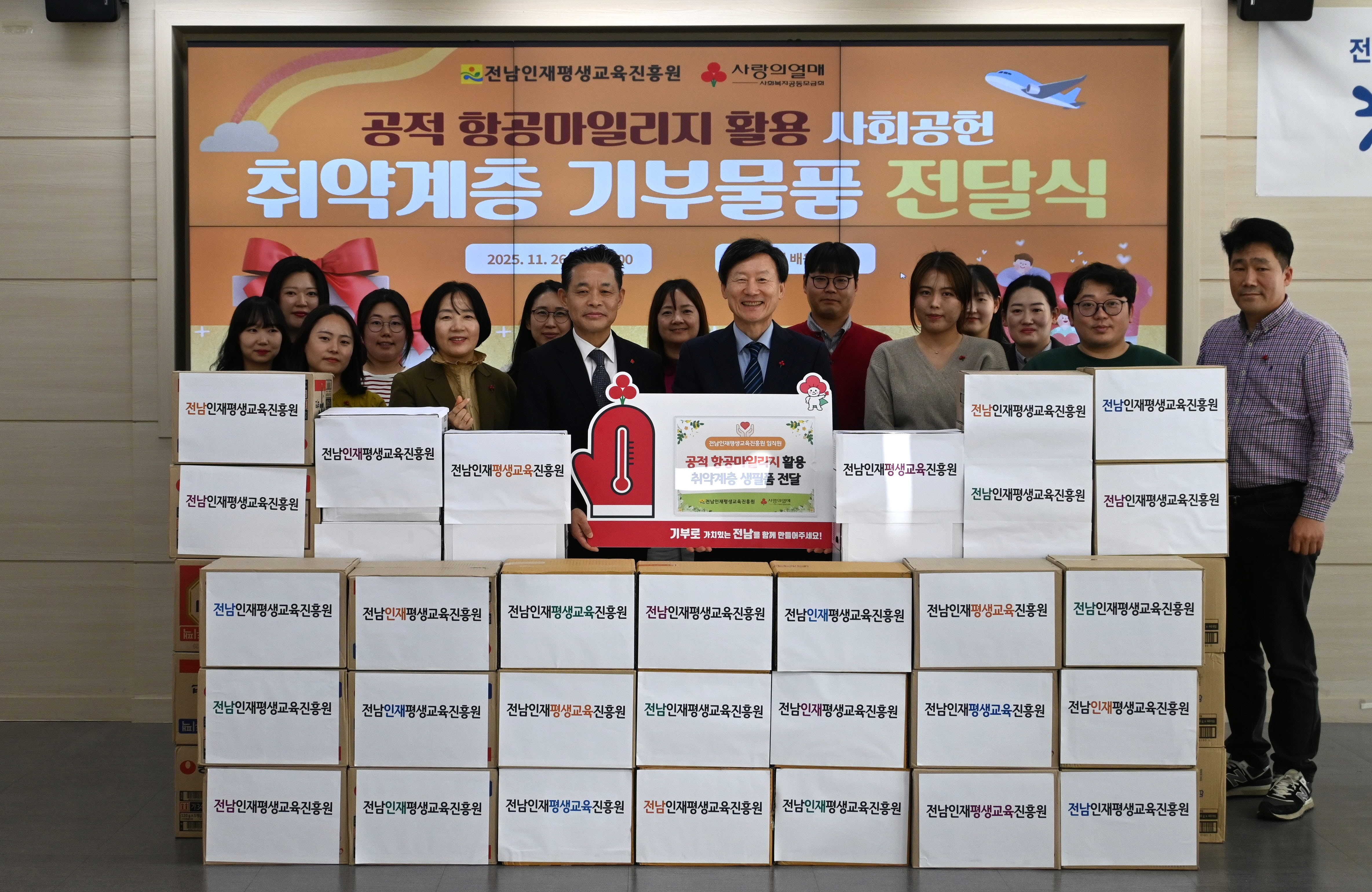 전남인재평생교육진흥원, 공적 항공마일리지로 나눔 실천 1