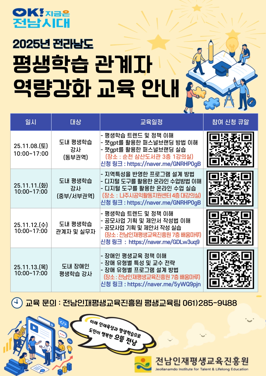 전남인평원, 평생학습 관계자 역량강화 교육 참가자 모집 1