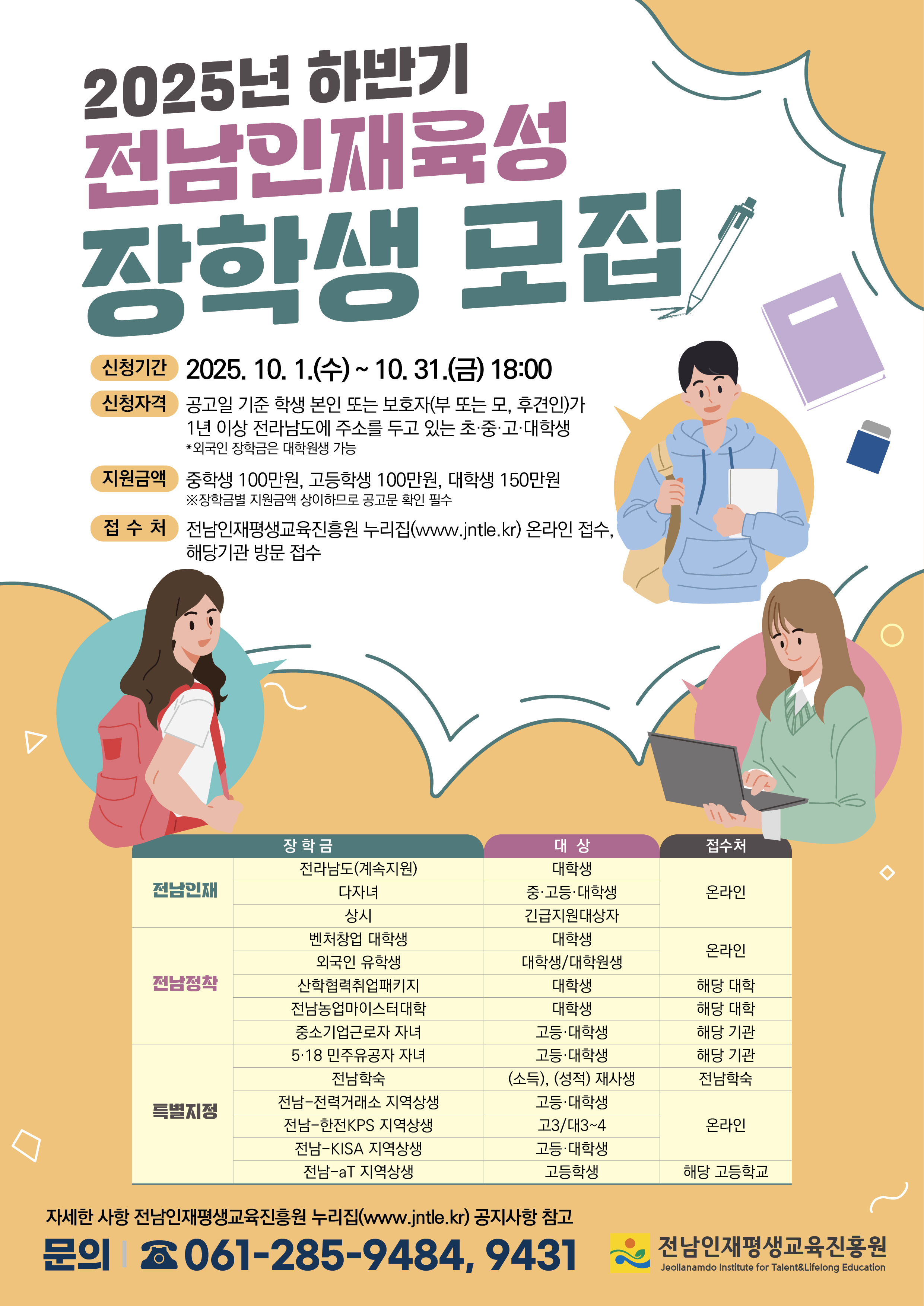 전남도, 31일까지 전남인재육성 장학생 868명 모집 1