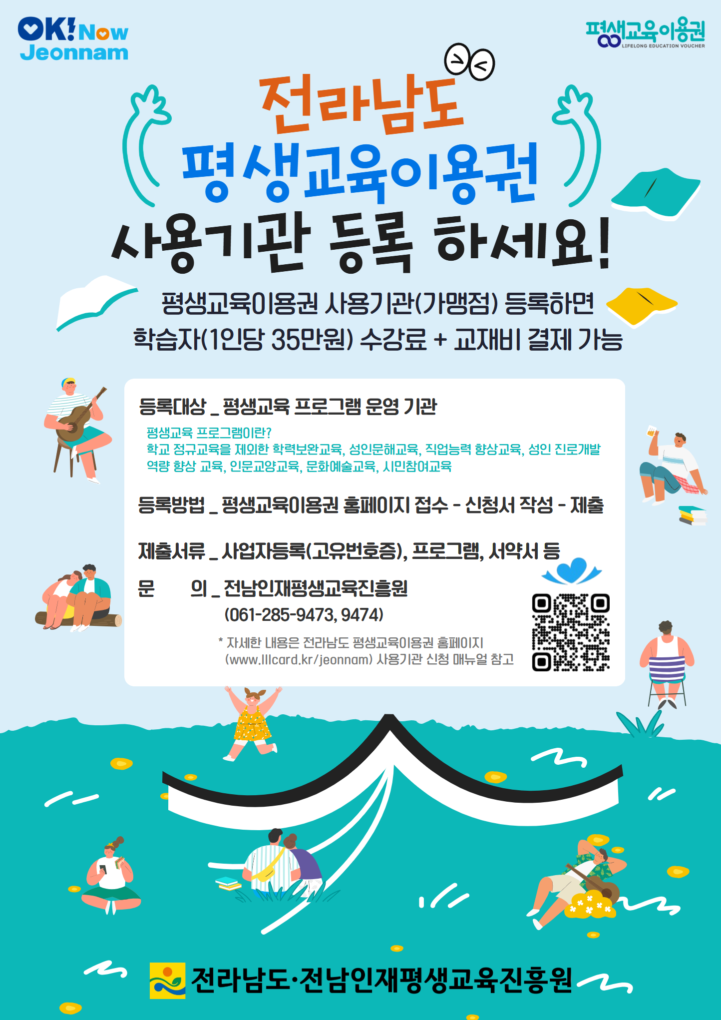 전라남도 평생교육이용권 사용기관 등록하세요 1