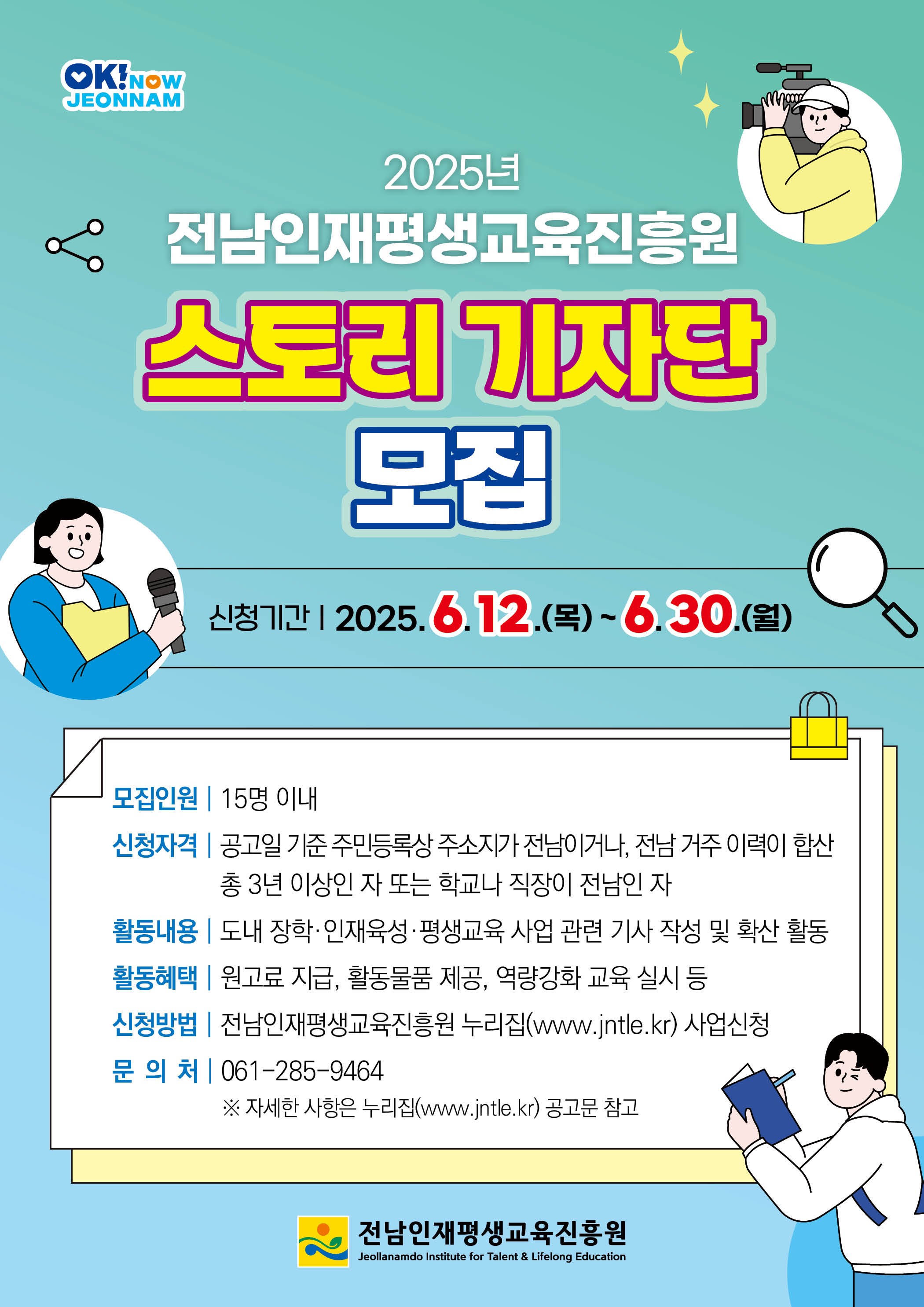 전남인재평생교육진흥원, 30일까지 스토리기자단 모집 1
