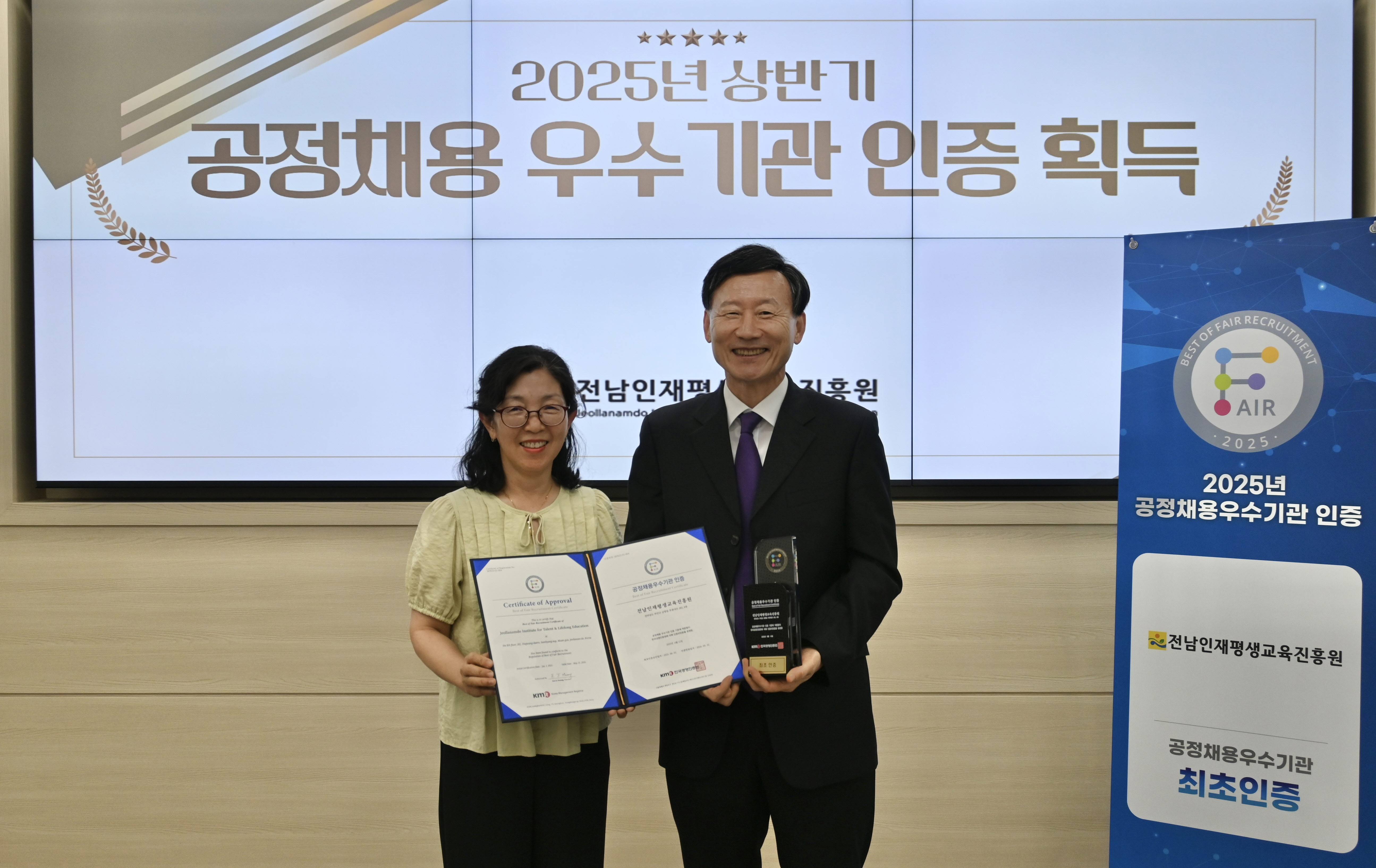전남인재평생교육진흥원, ‘공정채용 우수기관’ 인증 획득 1
