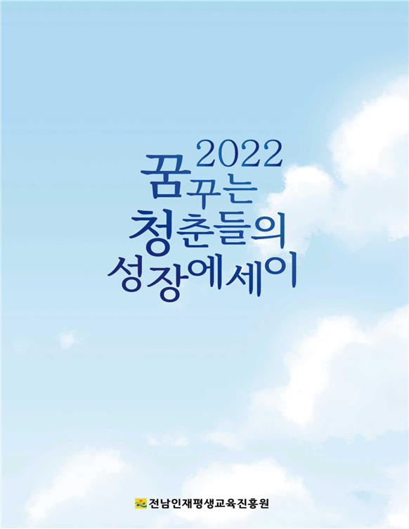 전남인재평생교육진흥원, 꿈 청춘 에세이 공모 2