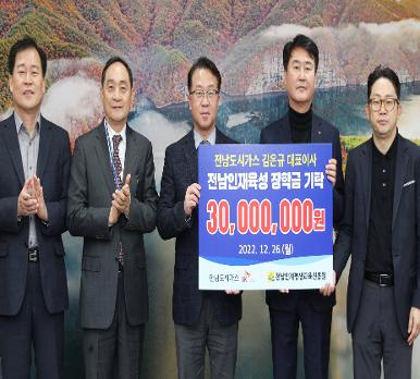 전남도시가스, 전남인재육성 장학금 기탁