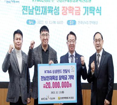 KT&G 전남본부, 전남인재육성 장학금 기탁