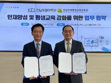 전남도립대-전남인재평생교육진흥원, 업무협약