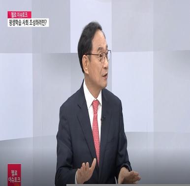 [20220914. 헬로 이슈토크] 평생학습 사회 조성을 위한 계획은?