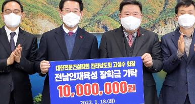 대한전문건설협회 전남도회 인재육성 장학금 기탁