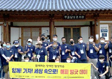 제1차 함께하는 장애인 평생학습 함께! 가자! 세상속으로!  '해피 방긋 데이' 운영