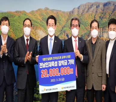 대한건설협 전남도회, 장학금 기탁