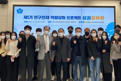 제1기 연구인재 역량강화 프로젝트 성과공유회 