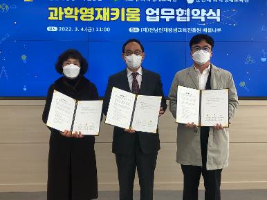(재)전남인재평생교육진흥원-목포대 과학영재교육원-순천대 과학영재교육원 업무협약 체결