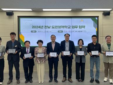 2024년 전남 도민정책학교 운영 업무협약