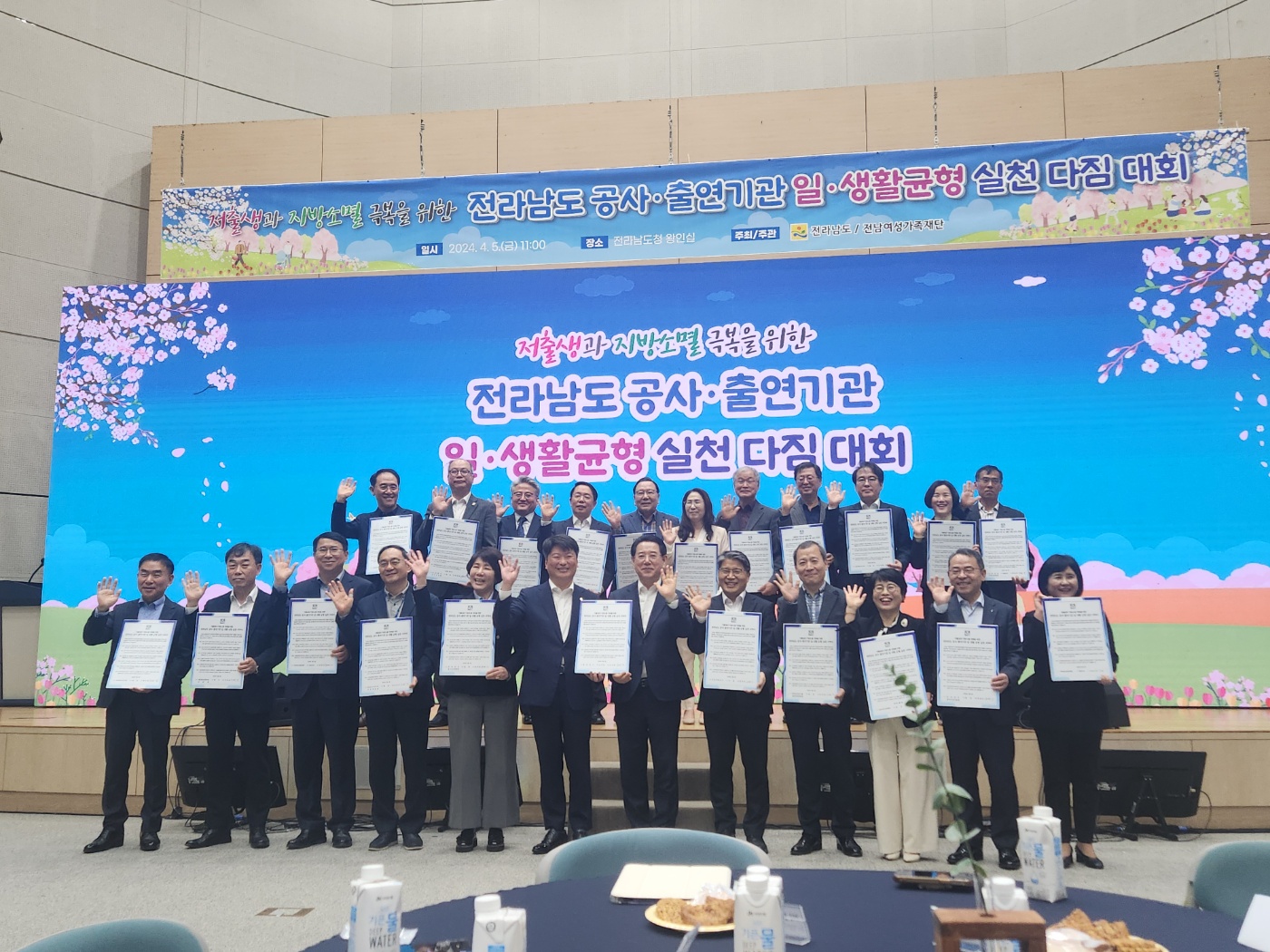 저출생과 지방소멸 극복을 위한 「전라남도 공사‧출연기관 일‧생활균형 실천 다짐 대회」 2