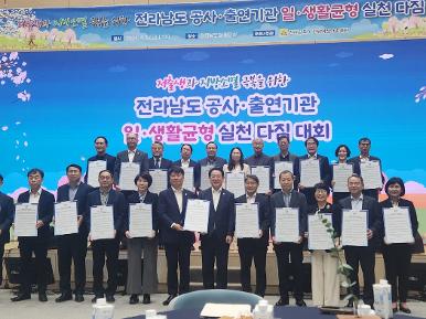 저출생과 지방소멸 극복을 위한 「전라남도 공사‧출연기관 일‧생활균형 실천 다짐 대회」