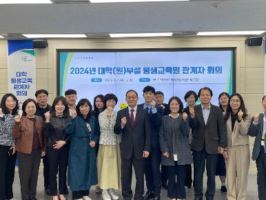 2024년 대학 평생교육 관계자 회의 