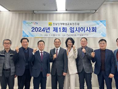 제1회 전남인재평생교육진흥원 임시 이사회