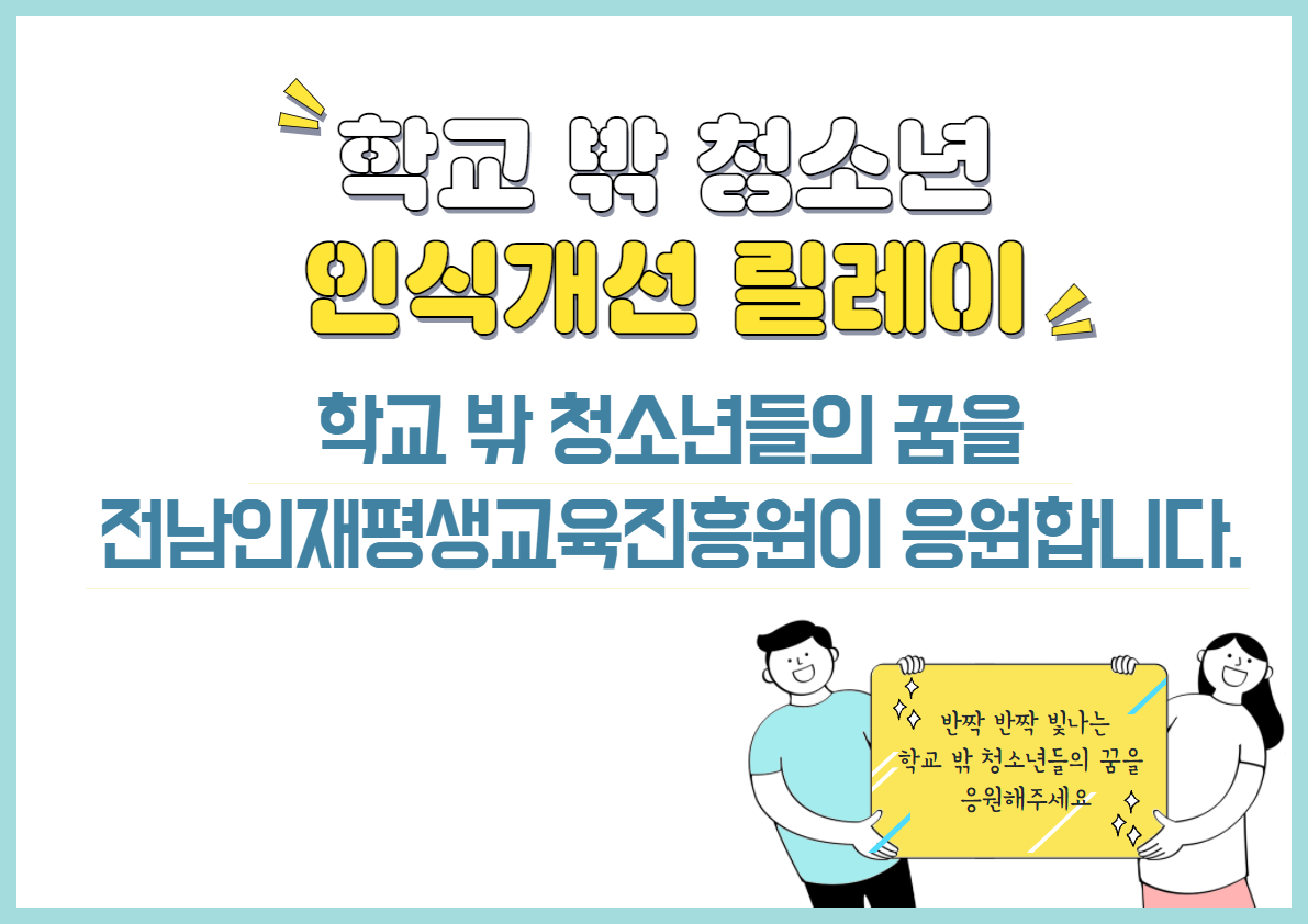 학교 밖 청소년 인식개선 릴레이 참여 2