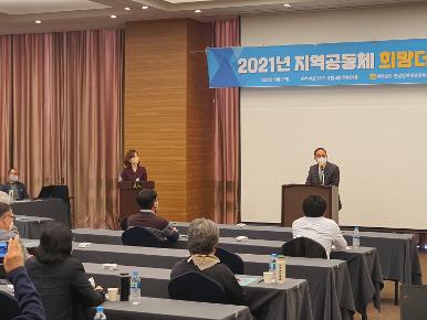2021년 제1회 지역공동체 희망더하기 개최