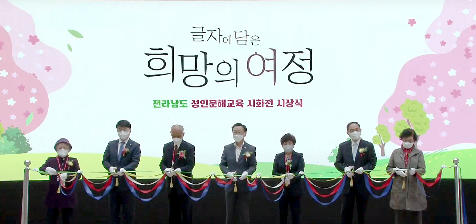 2021년 전라남도 성인문해교육 시화전 시상식 1