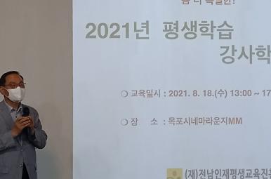 2021년 평생학습 강사학교(1기) 교육 운영  