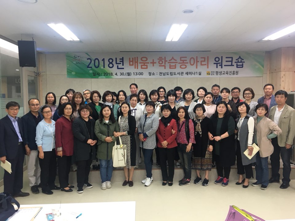 2018년 배움+학습동아리 워크숍(서부권) 2