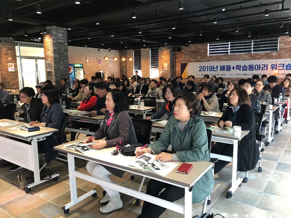 2019년 배움+ 학습동아리 워크숍 5