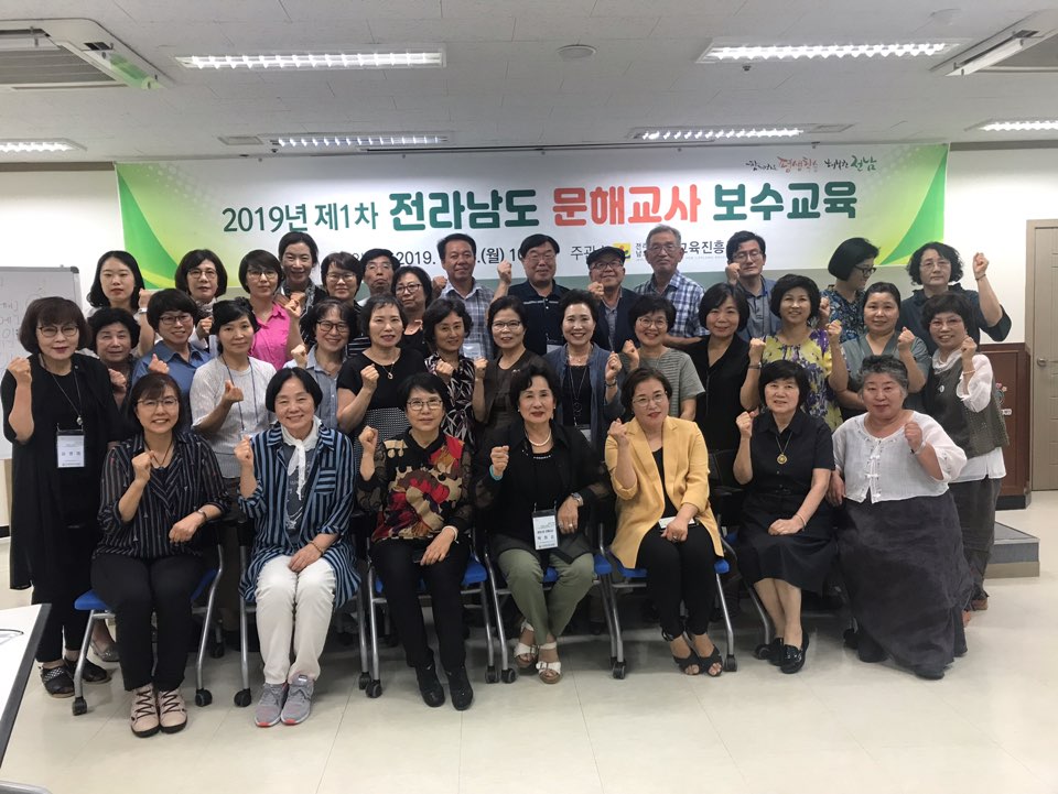 2019년 제1차 전라남도 문해교사 보수교육 2