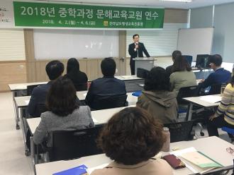 2018년 중학과정 문해교육 교원연수 운영