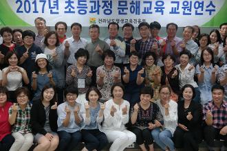 2017년 초등과정 문해교육 교원연수 운영