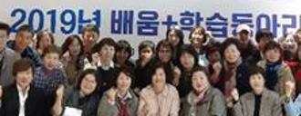 2019년 배움+ 학습동아리 워크숍