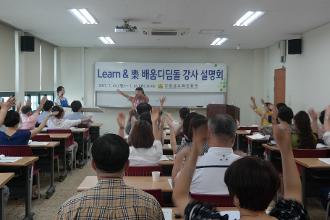 2017. Learn&樂 배움디딤돌 강사 설명회 개최