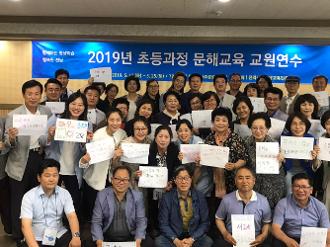 2019년 문해교육 교원연수 초등과정 운영