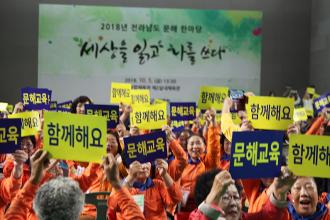 2018년 전라남도 문해 한마당