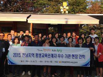 2015. 도내 평생교육 관계자 우수 기관 현장 견학