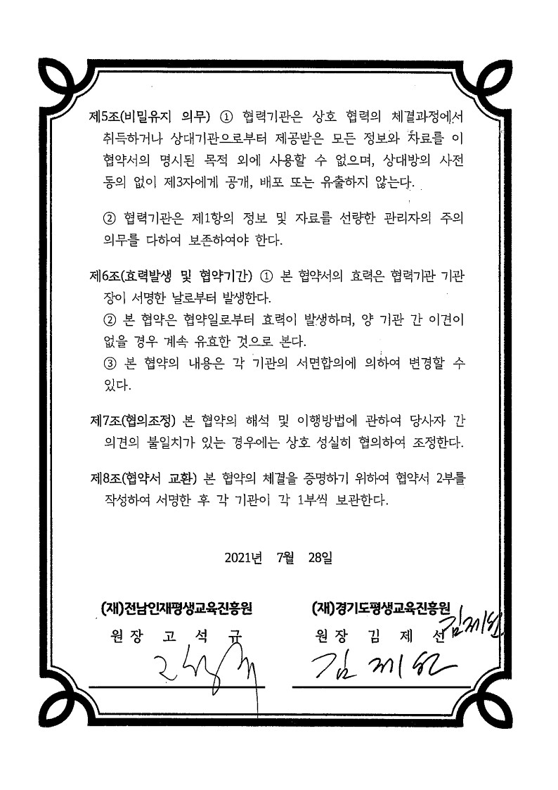 전남인재평생교육진흥원 - 경기도평생교육진흥원 상호 협력을 위한 업무 협약  5