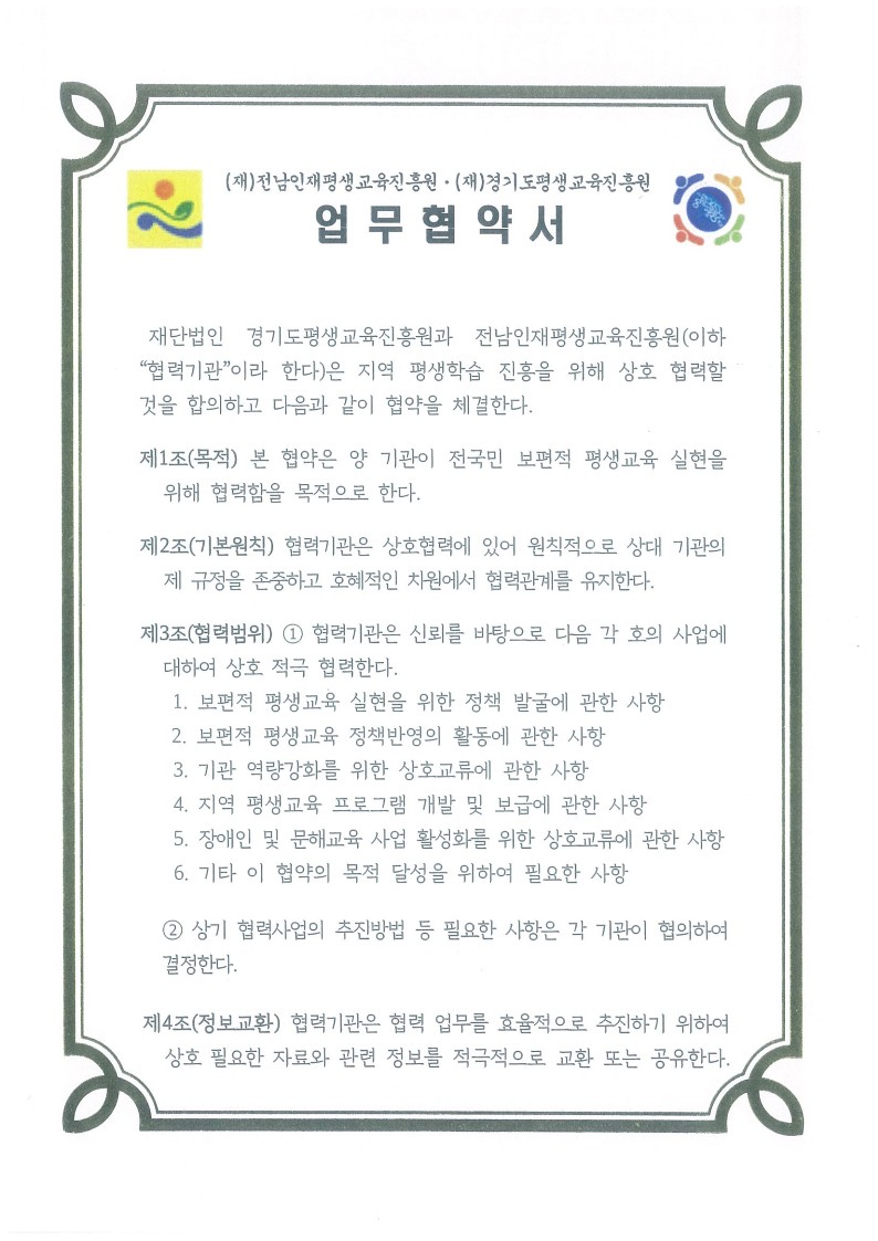 전남인재평생교육진흥원 - 경기도평생교육진흥원 상호 협력을 위한 업무 협약  4
