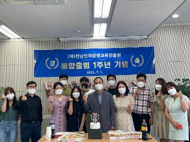 진흥원 통합출범 1주년 기념식