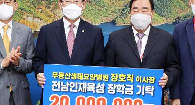 무등산생태요양병원, 인재육성 장학금 기탁