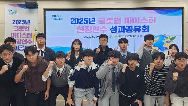 2025년 글로벌 마이스터 현장연수 성과공유회