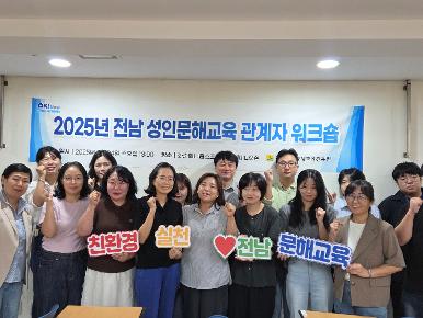 2025년 전남 성인문해교육 관계자 워크숍