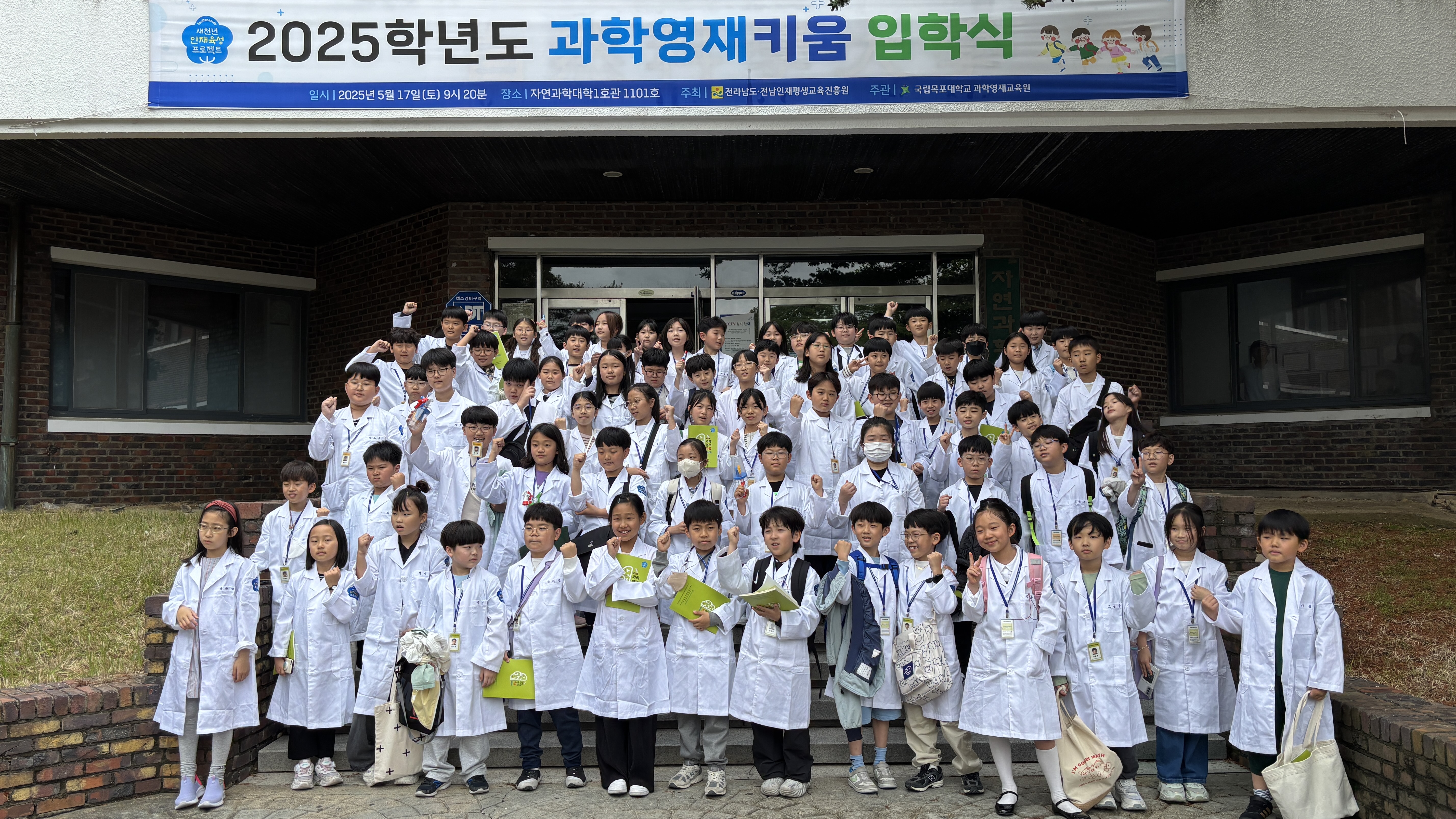 2025년 과학영재키움 입학식(목포대학교) 1