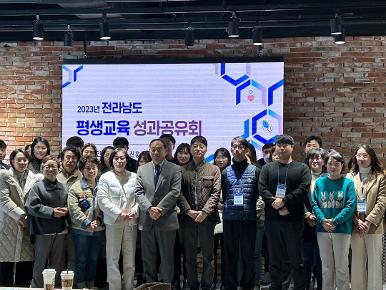 2023년 전남 평생교육 성과공유회 개최