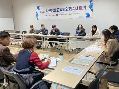 시군평생교육협의회 4차 회의 개최
