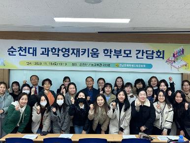 순천대 과학영재키움 학부모 간담회 