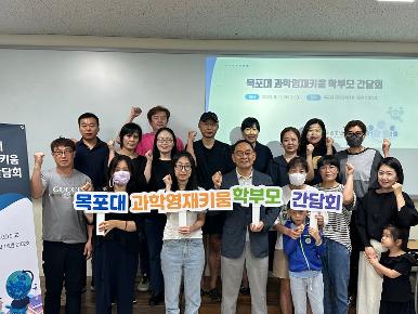 목포대 과학영재키움 학부모 간담회 