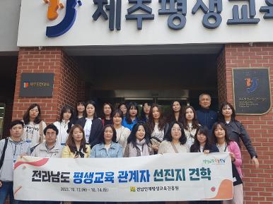 2023년 전남 평생교육 관계자 선진지 견학 연수
