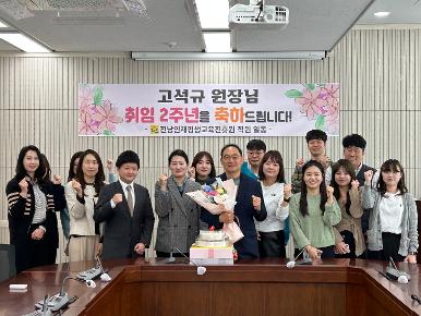 고석규 원장님 취임 2주년