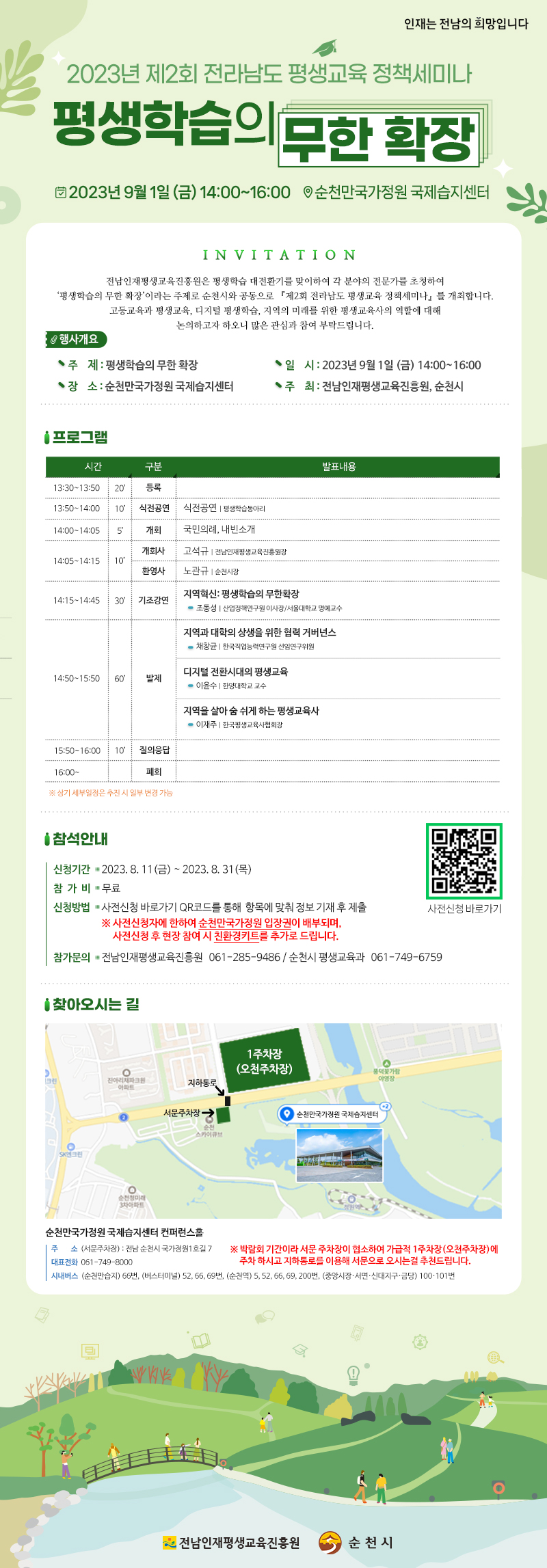 제2회 전라남도 평생교육 정책세미나 안내 1